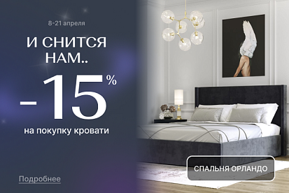 И снится нам! VIP-выгода 15% на кровати с подъемным механизмом!